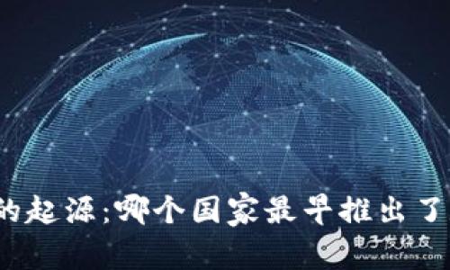 数字货币的起源：哪个国家最早推出了数字货币？