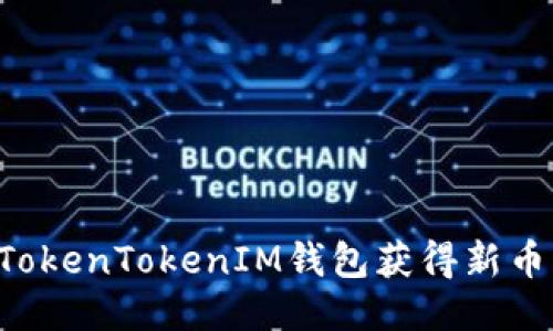 如何通过TokenTokenIM钱包获得新币：全面指南