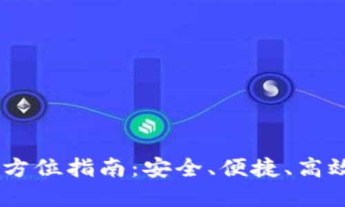 Tokenim 火币钱包全方位指南：安全、便捷、高效的数字资产管理选择