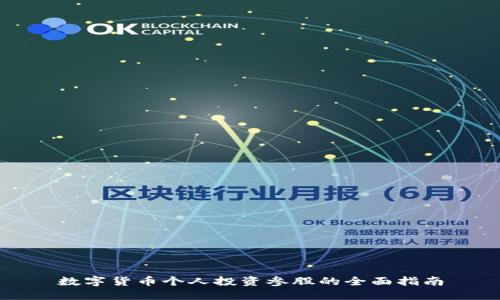 数字货币个人投资参股的全面指南