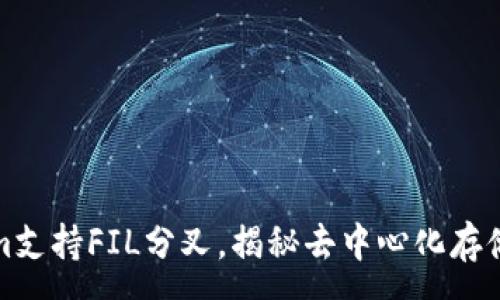 :
Tokenim支持FIL分叉，揭秘去中心化存储的未来