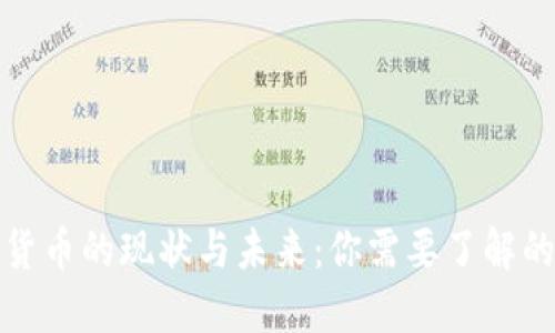 数字货币的现状与未来：你需要了解的一切