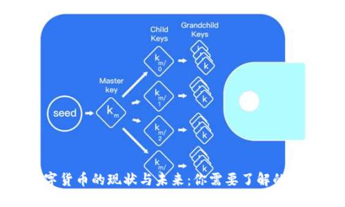 数字货币的现状与未来：你需要了解的一切