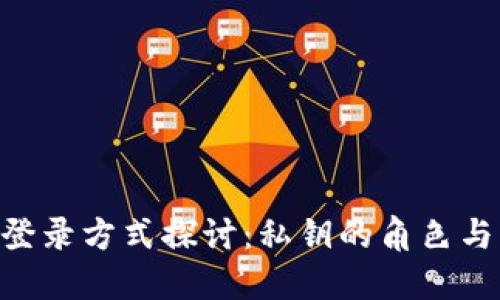 Tokenim登录方式探讨：私钥的角色与其他方案