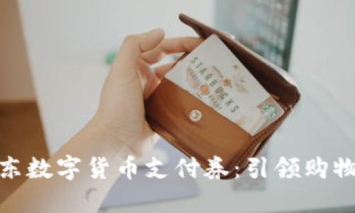 探索京东数字货币支付券：引领购物新体验