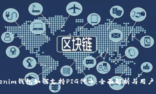 Tokenim钱包如何支持PIG代币：全面解析与用户指南