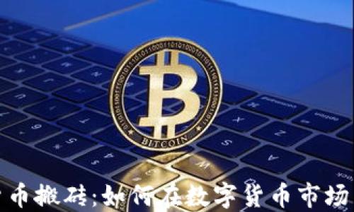 
瓯海数字货币搬砖：如何在数字货币市场中抓住机遇