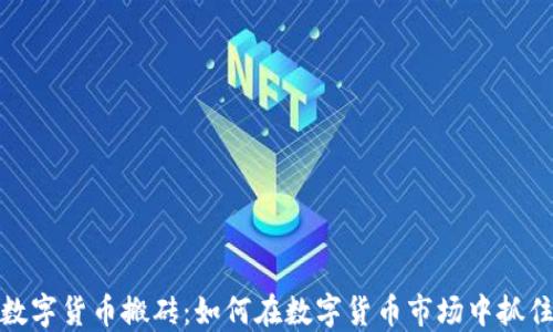 
瓯海数字货币搬砖：如何在数字货币市场中抓住机遇