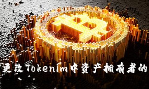 如何更改Tokenim中资产拥有者的权限