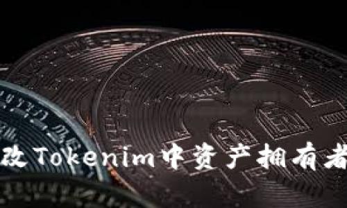 如何更改Tokenim中资产拥有者的权限