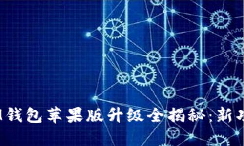 TokenTokenIM钱包苹果版升级全揭秘：新功能与使用指南