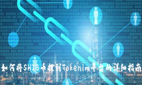 如何将SHIB币提到Tokenim平台的详细指南