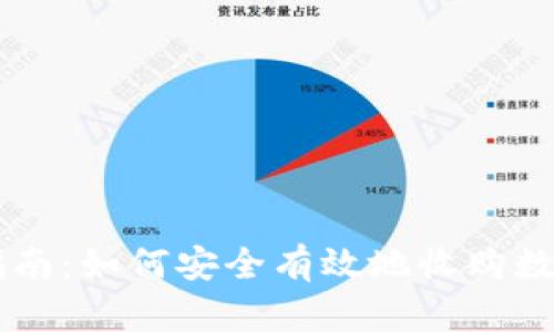 新手指南：如何安全有效地收购数字货币