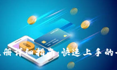 Tokenim注册详细指南：快速上手的全步骤解析