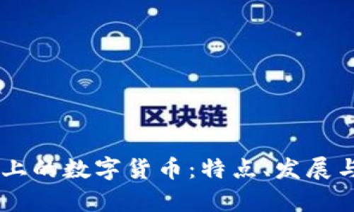 当前市场上的数字货币：特点、发展与未来展望
