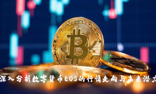 深入分析数字货币EOS的行情走向与未来潜力