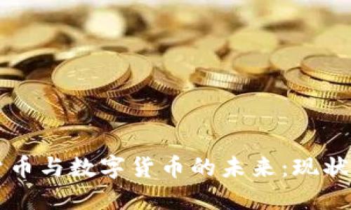 法定货币与数字货币的未来：现状与挑战