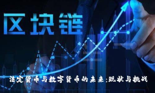 法定货币与数字货币的未来：现状与挑战