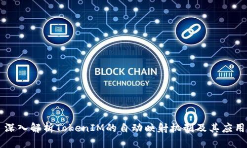 深入解析TokenIM的自动映射机制及其应用