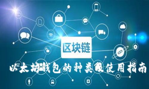  以太坊钱包的种类及使用指南