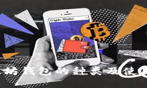  以太坊钱包的种类及使用指南