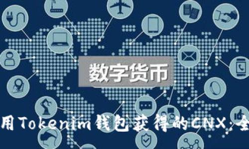 :
如何使用Tokenim钱包获得的CNX：全面指南