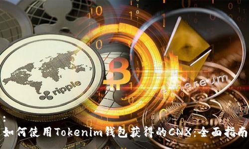 :
如何使用Tokenim钱包获得的CNX：全面指南