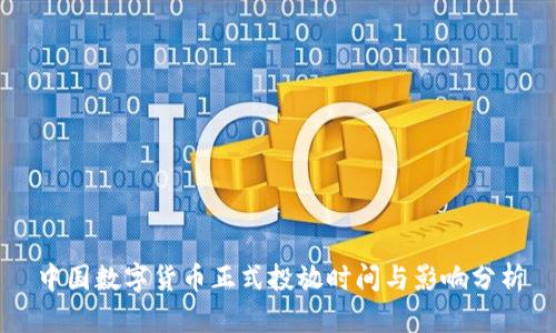 中国数字货币正式投放时间与影响分析