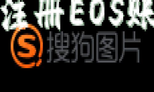 如何通过Tokenim 注册EOS账户：详细步骤与指南