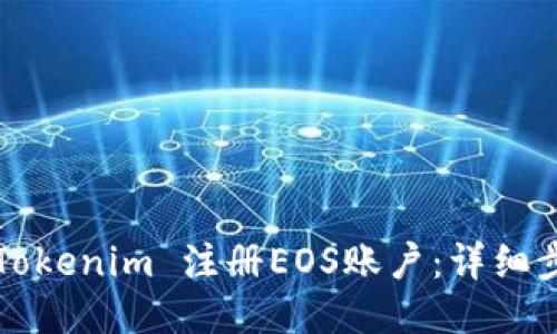 如何通过Tokenim 注册EOS账户：详细步骤与指南