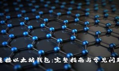 如何连接以太坊钱包：完整指南与常见问题解答