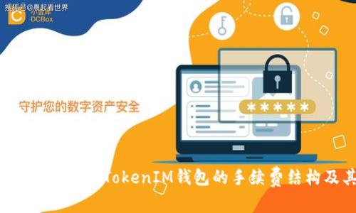 : 深入解析TokenTokenIM钱包的手续费结构及其优势