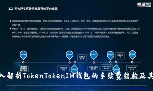 : 深入解析TokenTokenIM钱包的手续费结构及其优势