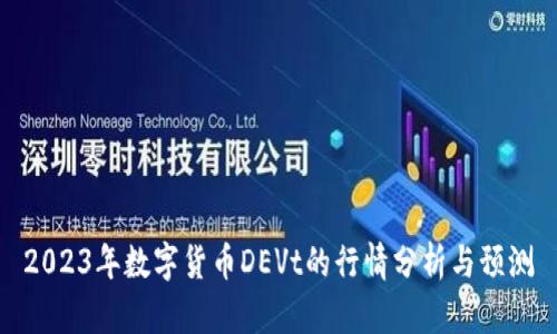 2023年数字货币DEVt的行情分析与预测