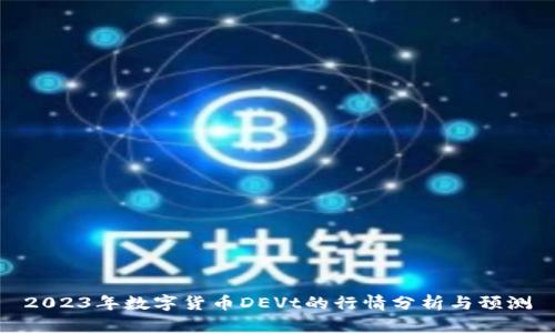 2023年数字货币DEVt的行情分析与预测