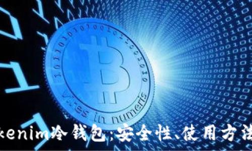  
深度解析Tokenim冷钱包：安全性、使用方法与市场前景