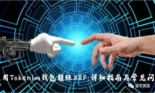如何使用Tokenim钱包转账XRP：详细指南与常见问题解析
