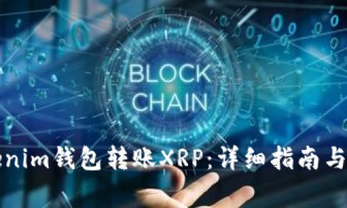 如何使用Tokenim钱包转账XRP：详细指南与常见问题解析