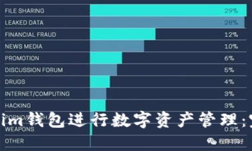 如何使用Tokenim钱包进行数字资产管理：完整的入门教程