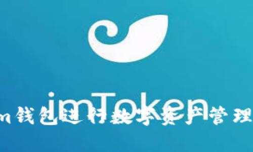 如何使用Tokenim钱包进行数字资产管理：完整的入门教程