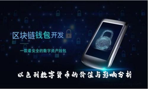 以色列数字货币的价值与影响分析