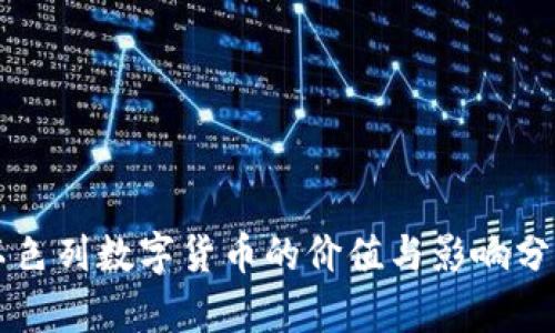 以色列数字货币的价值与影响分析