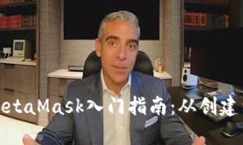 : 以太坊钱包MetaMask入门指南：从创建到使用全面解析