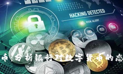 银行与数字货币：分析银行对数字货币的态度与推荐理由