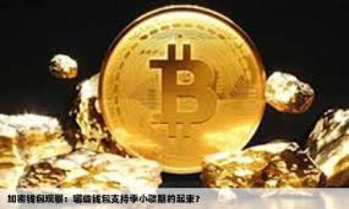   如何填写Tokentokenim钱包恢复助记词 / 
 guanjianci Tokentokenim, 钱包恢复, 助记词, 数字货币, 区块链 /guanjianci 

在数字货币日益普及的今天，安全和隐私成为了每个用户最为关注的问题之一。在使用各类数字货币钱包时，助记词的备份与恢复显得尤为重要。本文将详细介绍如何正确填写Tokentokenim钱包的恢复助记词，以及一些相关的问题和解决方案。希望通过这篇文章能帮助您更好地理解助记词的使用和相关安全性。

什么是助记词？
助记词是一组随机生成的单词，它们的组合可以用来恢复您的数字钱包。助记词也被称为备份短语，通常由12到24个单词组成。每个单词在生成时都是按照一定的算法和标准（例如BIP39）随机生成的。这使得即使您长时间不使用它们，也不容易被猜测。

在使用Tokentokenim钱包时，助记词是您唯一能够恢复访问您资产的关键。因此，保护助记词是极其重要的。可以通过安全的方式储存或备份这些助记词，以防丢失。返回到助记词的作用，通过它您可以在更换设备后或者钱包丢失的情况下，重新获得您的数字资产。

Tokentokenim钱包如何恢复助记词？
如果您需要恢复Tokentokenim钱包，首先要确保您有正确的助记词。以下步骤将指导您完成恢复过程：
ol
    listrong打开Tokentokenim钱包应用：/strong下载并安装最新版本的Tokentokenim钱包，确保您的设备系统兼容。/li
    listrong选择“恢复钱包”选项：/strong在应用首页或者设置页面中，找到“恢复钱包”或“导入钱包”的选项，并点击进入。/li
    listrong输入助记词：/strong按照提示，输入您的助记词。注意单词之间要使用空格分隔，确保拼写正确。/li
    listrong确认助记词：/strong通常在输入完助记词后，系统会要求您再确认一遍，确保输入无误。/li
    listrong设置新密码：/strong在成功输入助记词后，系统将提示您设置新的钱包密码，以确保您的钱包安全。/li
    listrong完成恢复：/strong最终确认所有信息无误后，按照系统提示完成恢复流程，您的钱包及数字资产将被恢复。/li
/ol

助记词输入时的注意事项
在输入助记词的过程中，有一些关键点您需要特别注意：
ul
    listrong单词顺序：/strong助记词的顺序是非常重要的，任何变动都将导致恢复失败。/li
    listrong拼写正确：/strong确保每个单词的拼写准确无误。可以通过参考助记词列表来核对拼写。/li
    listrong空格分隔：/strong每个单词之间应使用一个空格分开。不要添加多余的空格。/li
    listrong分词来源：/strong确保您使用的助记词是Tokentokenim钱包生成的，其他钱包的助记词可能无法恢复。/li
    listrong安全环境：/strong在输入助记词时，确保在私密、安全的环境中进行，尽量避免他人窥探。/li
/ul

常见问题及解答
在使用Tokentokenim钱包时，用户经常会遇到一些问题。以下是几个重要的常见问题，以及详细的解答：

1. 忘记了助记词怎么办？
忘记助记词是许多数字货币用户面临的严峻问题。助记词是钱包绝对的访问权限，没有它，您将无法恢复钱包或访问其中的资产。理想的预防措施是在创建钱包后，立即将助记词备份到安全的位置，例如纸质记录或加密的电子文档。若是已经忘记助记词，目前没有任何技术手段可以帮助您找回，您也无法通过钱包提供者来恢复。如果丢失助记词，最好的方式是接受损失，并在以后使用新的钱包。总之，安全管理助记词是每个用户的责任。

2. 助记词是否可以分享？
绝对不可以！助记词是您钱包的私密信息，任何人获取到您的助记词，都可以完全控制您的钱包，转移您所有的数字资产。无论是在社交媒体、邮件还是任何公共场合，都不要分享您的助记词。建议采用私密的方法进行备份，比如写在纸上存放在安全的地方，或使用加密存储方式。不过即使是加密存储，也要对存储设备和相关密码进行妥善管理。

3. 我可以将助记词导入到其他钱包吗？
这是一个相对复杂的问题。在理论上，助记词是符合特定标准生成的，因此只要是遵循该标准（例如BIP39）的钱包，您都可以尝试导入助记词。然而，不同钱包可能会有不同的格式或算法。在尝试将助记词导入到其他钱包前，最好先确认该钱包是否支持相应的格式。做多此尝试可能会使您失去对资产的控制。因此，重要的是在操作前明确该钱包的安全性和支持格式。

4. 如果助记词丢失，我的资产会损失吗？
是的。如果助记词丢失，就相当于您丢失了对钱包的访问权限，您的资产将无法找回。数字货币的去中心化特性使得资产的安全性完全依赖于用户自己。没有助记词，就无法重置或恢复钱包。因此，用户在使用钱包的过程中，务必对助记词进行严密的保护。同时，建议建立多层次的备份机制，比如数字助记词和物理助记词的结合，在不同地点保存，以提高安全性。

5. 使用Tokentokenim钱包的安全技巧有哪些？
为了确保您的Tokentokenim钱包安全，建议遵循以下一些安全提示：
ul
    listrong定期更新软件：/strong确保您的Tokentokenim钱包应用是最新版本，及时更新可提高安全性。每次版本更新通常会修复已知的安全漏洞。/li
    listrong启用双重验证：/strong如果钱包支持双重验证功能，请务必启用，以增加额外的安全保护层。/li
    listrong使用强密码：/strong设置复杂且独特的密码，并避免使用简单、易猜测的词汇。/li
    listrong定期备份助记词：/strong在更换设备或进行重要操作时，记得立即备份助记词，确保其不丢失。/li
    listrong谨慎使用公共Wi-Fi：/strong避免在公共Wi-Fi环境下进行任何交易或操作，确保连接环境的安全性。/li
/ul

通过以上的详细介绍，我们对Tokentokenim钱包的恢复助记词有了全面的了解。希望每位用户都能重视助记词的保护，确保个人资产的安全。