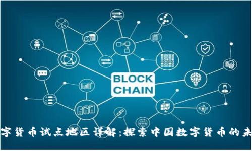 数字货币试点地区详解：探索中国数字货币的未来