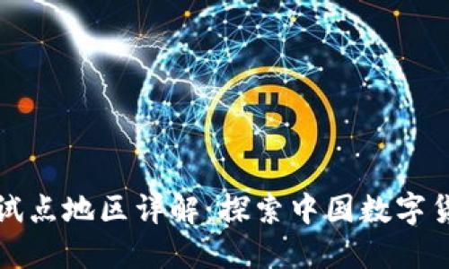 数字货币试点地区详解：探索中国数字货币的未来
