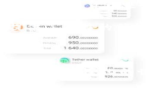 特斯拉数字货币利润：探讨未来电动车行业与加密经济的融合

特斯拉, 数字货币, 利润, 加密货币, 电动车/guanjianci

随着特斯拉作为电动车行业龙头的地位越来越巩固，加密货币的迅速崛起也令不少企业和投资者开始关注其对传统商业模式的影响。特斯拉的数字货币利润不仅反映了公司资金的流动性，更代表了新兴技术与传统产业的可能融合。在本文中，我们将深入探讨特斯拉在数字货币领域的表现、利润来源、与电动车市场的关系及其未来前景，进而分析可能引发的五个相关问题，并详细解答。

特斯拉如何参与数字货币市场？
特斯拉在数字货币市场的参与分为几个方面：直接购入数字货币、接受比特币作为支付手段以及投资于区块链技术等。首先，特斯拉在2021年开始明确表示其对比特币的支持，曾购入约15亿美元的比特币，并表示未来车辆的购买可以使用比特币。虽然后续特斯拉在接受比特币支付方面有所调整，但其影响力和市场反应仍不可小觑。

其次，特斯拉还通过与加密行业的合作，探索区块链技术的潜在应用。电动车行业需要巨量的数据处理能力，而区块链提供的透明性和安全性正好可以填补这一需求。此外，特斯拉在全球范围内推广其生态系统，也为数字货币应用提供了良好的土壤。这些举措使得特斯拉不仅是一个电动车制造商，更是一个潜在的数字货币生态系统参与者。

数字货币如何影响特斯拉的利润？
特斯拉的利润来源于多个方面，包括电动车销售、能源产品及服务等。而数字货币的引入，为特斯拉增添了更多的利润来源。首先，特斯拉通过持有比特币和其他加密货币，能够在价格上涨时获得显著的盈利。例如，当比特币在全球范围内价格飙升，特斯拉的数字货币资产也会随之增值，从而直接增加公司的利润。其次，接受加密货币作为支付手段，能够帮助特斯拉在竞争激烈的市场中吸引更多客户，及时转换货币，从而提高销售的灵活性。

另外，特斯拉若能在数字货币交易中建立有效的风险管理机制，在支持客户使用数字货币的同时，能更好地通过价格波动赚取利润。这将进一步提升特斯拉的盈利能力。同时，特斯拉还可能通过发行自己的数字货币，或者参与去中心化金融的相关项目，来拓宽其商业模式。这些策略的结合，将可能为特斯拉带来新的利润增长点。

特斯拉数字货币的未来前景如何？
特斯拉及其创始人埃隆·马斯克一直被视为推动数字货币市场发展的重要力量。然而，特斯拉也需面对不断变化的市场环境和监管压力。随着越来越多国家对数字货币进行监管，特斯拉的数字货币策略可能需要不断调整以适应新的合规要求。同时，竞争对手也在积极进入这一领域，若特斯拉不能保持领先，将可能面临市场份额降低的风险。

但另一方面，随着数字货币的持续普及，特斯拉如能有效整合数字货币与其业务，把握住未来的趋势，仍有可能在市场中占据重要位置。长远来看，特斯拉有潜力发展出适合其商业模式的自有数字货币，进一步增强客户粘性和企业盈利能力。然而，成功的前提是有效应对市场波动性、技术挑战以及政策法规的限制。

特斯拉面临的主要挑战是什么？
尽管特斯拉在数字货币领域能够提供新的增长机会，但也面临诸多挑战。首先是市场的不确定性，加密货币市场的价格波动极大，特斯拉的资产可能受到重大影响。为了避免价格急剧下跌导致的损失，特斯拉需要建立完善的风险管理策略，以确保其数字货币资产能够稳定增值。这包括设置风险范围，及时调整策略等。

其次，监管政策的不断变化使得特斯拉在数字货币领域的运营面临着挑战。不同国家的立法和监管政策对数字货币的影响巨大，特斯拉必须时刻关注各国的政策变动，调整自己的市场策略和运营模式。另外，企业也需要处理好与现有银行体系的关系，以防在数字货币业务拓展的过程中遭遇阻力。

此外，竞争对手积极布局数字货币相关业务同样是特斯拉面临的挑战。随着越来越多的企业开始关注数字货币市场，特斯拉必须确保其在这一新兴领域的创新和领先地位。若丝毫不懈怠做出响应，特斯拉可能会在与其他企业的竞争中处于劣势，流失潜在客户。

特斯拉与其他公司在数字货币领域的不同之处是什么？
特斯拉在数字货币领域的参与和其他公司相比，有着其独特的优势和区别。首先，特斯拉作为电动车巨头，其数字货币策略是基于其核心业务的，这使得特斯拉在市场占有率上具有明显的优势。许多企业只是试图利用数字货币来吸引投资，而特斯拉则利用其品牌效应直接推动产品销售。而且，特斯拉的用户群体对技术的接受度较高，更容易适应并接受数字货币支付。

其次，特斯拉的创新文化和灵活的商业模式使其能够迅速响应市场趋势，寻找数字货币与电动车的交集。这种交集可能成为未来盈利的新动力。此外，特斯拉的创始人马斯克在数字货币领域的影响力也为其发展提供了独特的优势。马斯克不仅可以通过社交媒体快速传播有关特斯拉数字货币举措的信息，同时他的个人形象对数字货币用户来说也具有吸引力。

最终，特斯拉有潜力实现数字货币使用与电动车科技的深度整合。这种整合可能不仅限于支付方法，也可能拓展到区块链技术在供应链管理、用户身份验证等领域的应用，提升整体运营效率。

在深入分析特斯拉数字货币利润的背景后，可以发现其不仅是在市场变化中寻求自身的突破与适应，更是在未来电动车行业与加密经济融合的道路上探索着可能的商业机会与新形态。特别是在这个随着技术进步而快速变化的世界里，特斯拉若能抓住数字货币的机会，有望继续在电动车行业的领军地位下，与新兴经济趋势相结合，打造更加辉煌的市场前景。