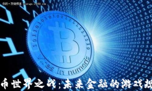 
数字货币世界之战：未来金融的游戏规则变革