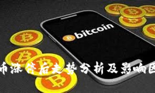 数字货币涨停后走势分析及影响因素解析